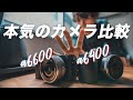 ソニーのミラーレスカメラ、本気で比較してみた【α6600 vs α6400】