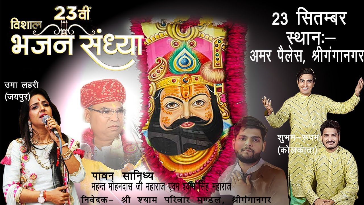 23rd VISHAL BHAJAN SANDHYA  Khatu Shyam ji by Shyam Parivar Mandal Sri Ganganagar@BluePunchSGNR