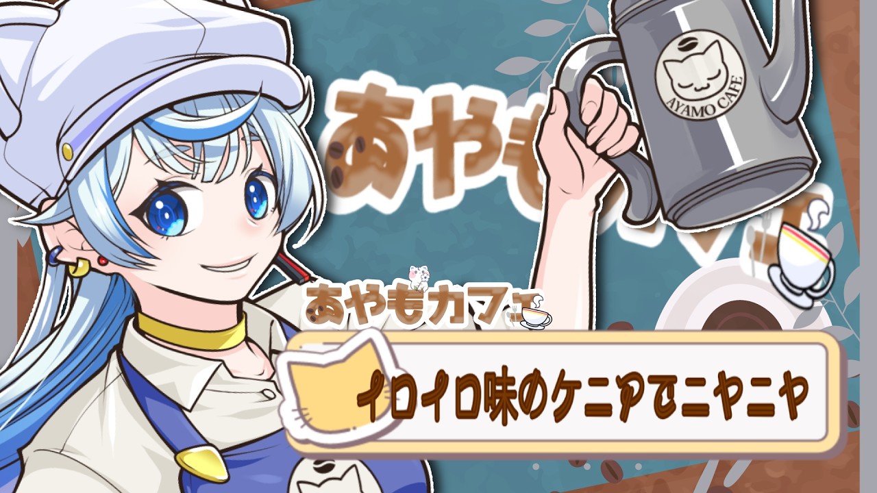 【#朝活】あやもカフェ開店日☁今日はお話だけ☁【蒼空彩雲/りんぷろ】
