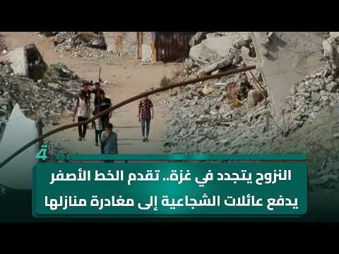 Renewed Displacement in Gaza.. The Advance of the 'Yellow Line' Forces Shuja'iyya Families to Fle...