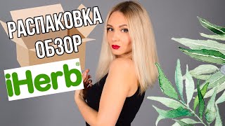 Iherb 🌱 распаковка обзор посылки 📦 #iherb #iherbлучшее #iherbобзор