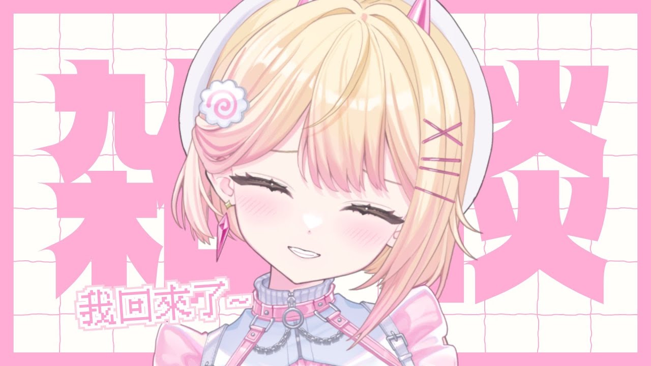【雜談】回來了！年糕陪聊中~ 🍥｜七星ナギ・馬來西亞VTuber #雜談 #馬來西亞vtuber #马来西亚vtuber | MYViki