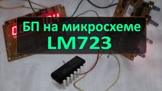 БП на микросхеме LM723