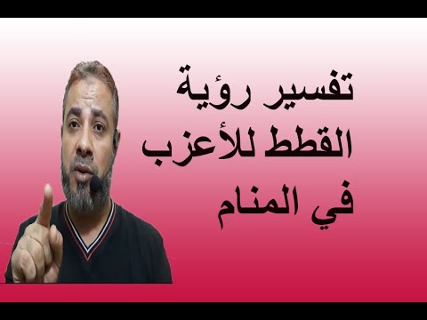 تفسير حلم رؤية القطة للشاب الأعزب في المنام اسماعيل الجعبيري