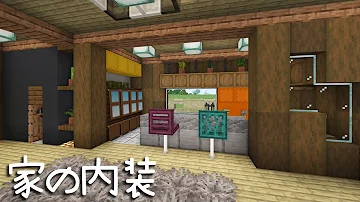 マインクラフト シンプルな家の内装の作り方 マイクラ建築講座 Mp3