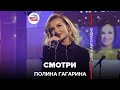 Полина Гагарина - Смотри (LIVE @ Авторадио)