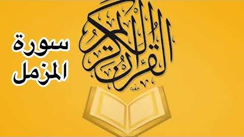 سورة المزمل كامله/ للشيخ أحمد خليل شاهين