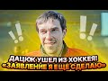 ДАЦЮК УШЕЛ ИЗ ХОККЕЯ! / "ЗАЯВЛЕНИЕ Я ЕЩЕ СДЕЛАЮ" / ЧТО ОБ ЭТОМ СКАЗАЛ ОВЕЧКИН