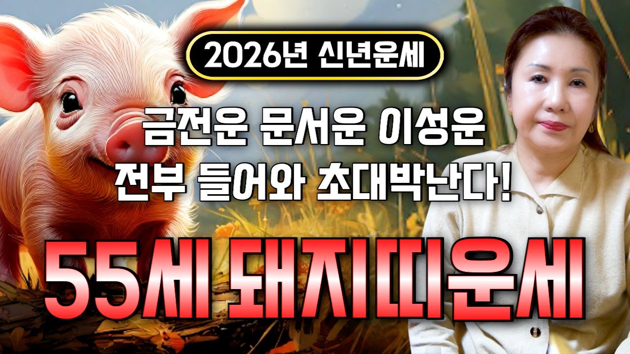 돼지띠 고생했다..!! 2026년 1971년생 55세 돼지띠 신년운세 인생을 바꿀 대운 찾아온다! 71년생 돼지띠의 운명과 신년운세 / 2026년 71년 55세 돼지띠 운세