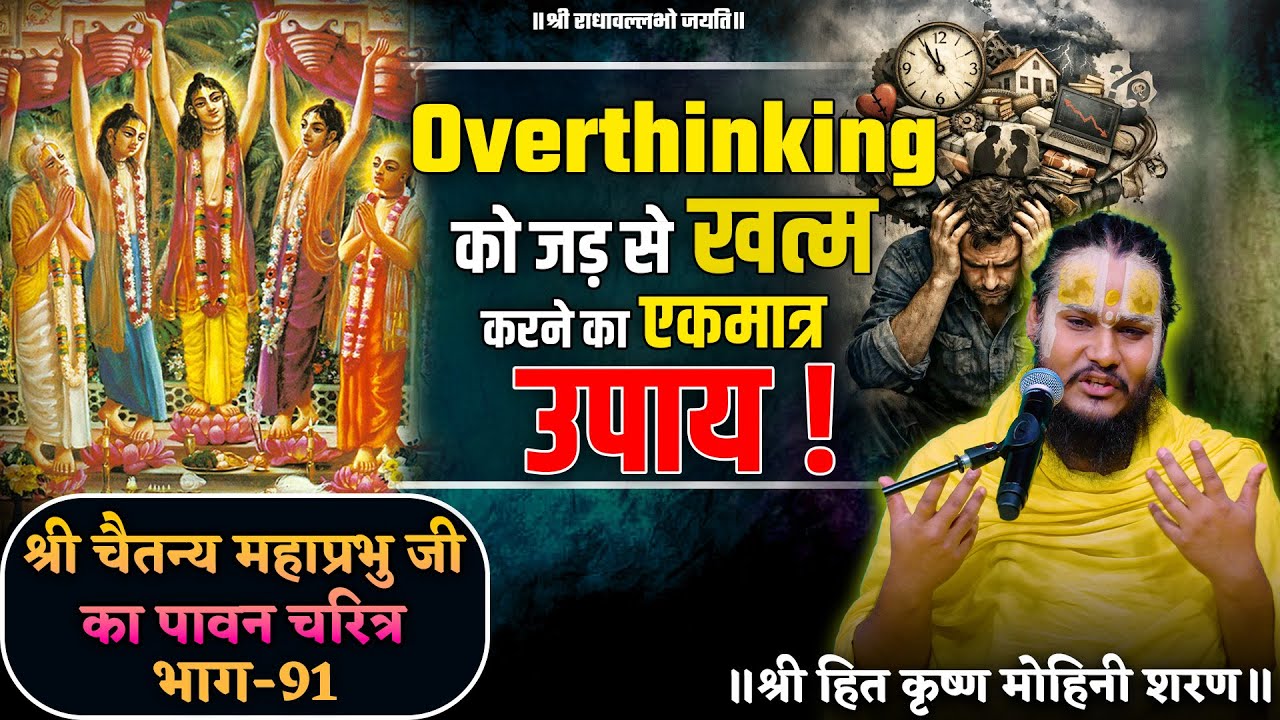 Overthinking को जड़ से खत्म करने का एकमात्र उपाय // श्री चैतन्य महाप्रभु जी का पावन चरित्र (भाग-91)