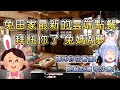 【兎田ぺこら/兔田佩可拉】兔田家最新的雲端點餐系統!拜託你了兔媽A夢!【Hololive中文】