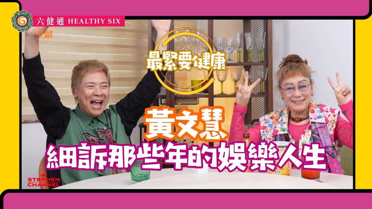 [最緊要健康] 《嚦咕嚦咕新年財》 奶奶《射雕英雄傳》梅超風 駕到｜分享演員的健康心態｜入行做演員原因係睇一場戲｜細個係牛王妹｜不敢唱歌的原因｜黃文慧 陳志雲 志雲大師 志雲頻道