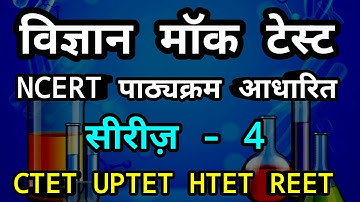Science Mock Test || CTET/UPTET/HTET/REET