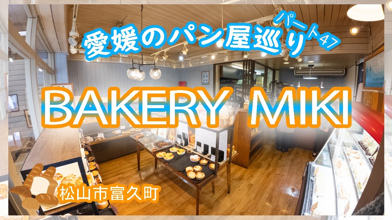 BAKERY　MIKI🍞今回の紹介は松山市一富久町にあるパン屋BAKERY MIKI🥐これからも愛媛のパン屋さん＆カフェを巡ります🍞