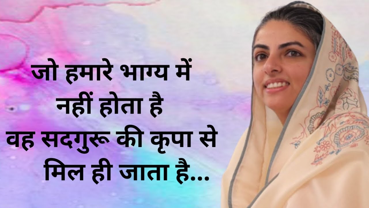 जो हमारे भाग्य में नहीं होता हैं वह भी मिल जाता है | सदगुरू की कृपा क्या होती है? | Nirankari Vichar