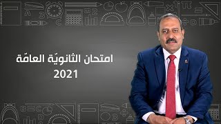 إرشادات عامَّة، لامتحان الثانويَّة العامَّة 2021