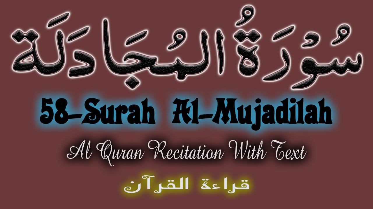 Quran Surah Al Mujadilah Memorization With Text سُوْرَۃُ المُجَادَلَة