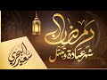 رمضان شهر عبادة وتبتل سعيد البحري كلمات عمر الحسيني