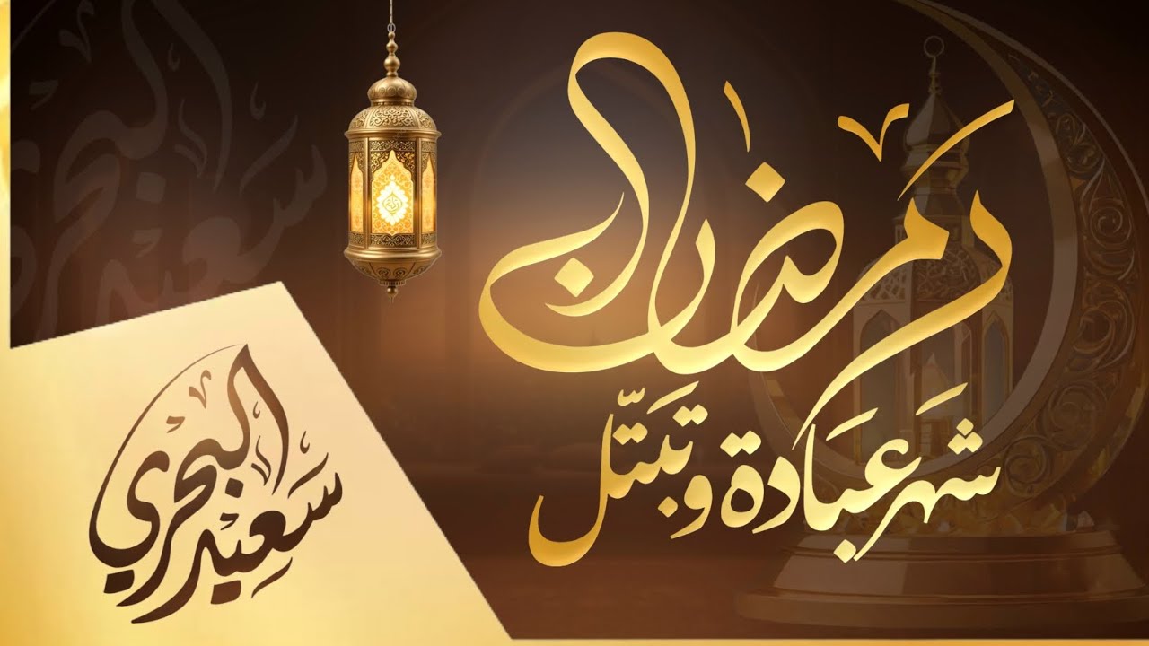 رمضان شهر عبادة وتبتل | سعيد البحري- كلمات عمر الحسيني