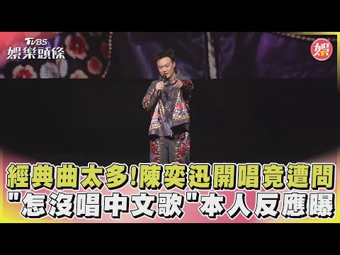 經典曲太多!陳奕迅開唱竟遭問「怎沒唱中文歌」本人反應曝｜TVBS娛樂頭條@tvbsforfun