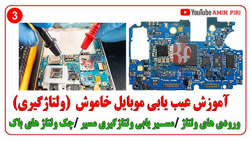 آموزش تعمیرات موبایل : ولتاژگیری توسط نقشه به صورت کاملا عملی✅