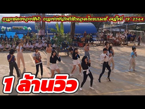 การแสดงของสีฟ้า ในการแข่งขันกีฬาสีเทอดไทยเกมส์ ครั้งที่ 19 17/02/2564