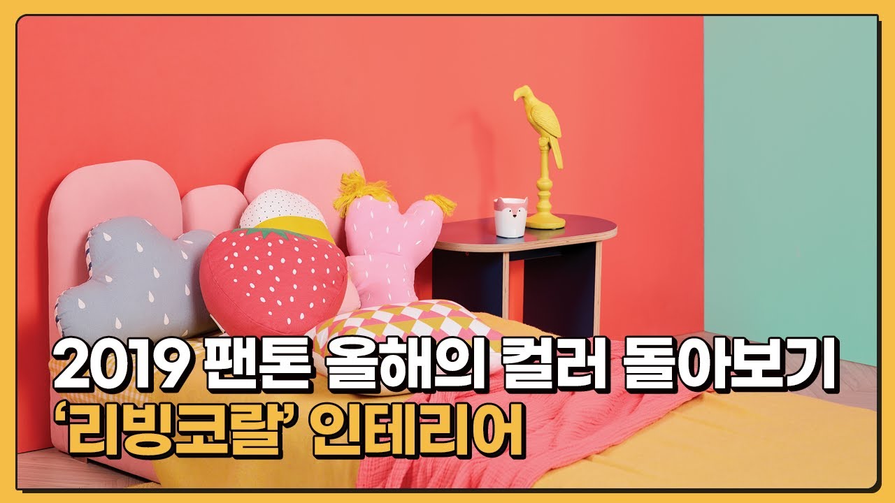 [SUB] 2019 팬톤 올해의 컬러 '리빙 코랄' 인테리어 / 셀프페인팅 사례 | Pantone Color of the Year 2019 'Living Coral'