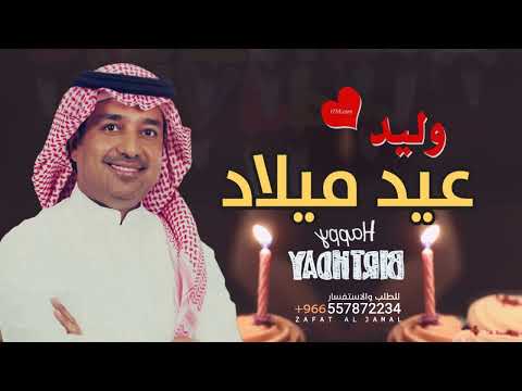 اغنية عيد ميلاد باسم وليد راشد الماجد تنفيذ بالاسماء