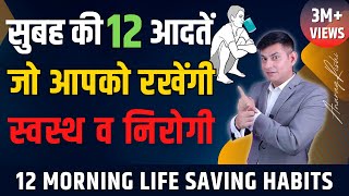 सवसथ और नरग रखग सबह क य 12 आदत 12 Morning Habits That Changed My Life Anurag Rishi
