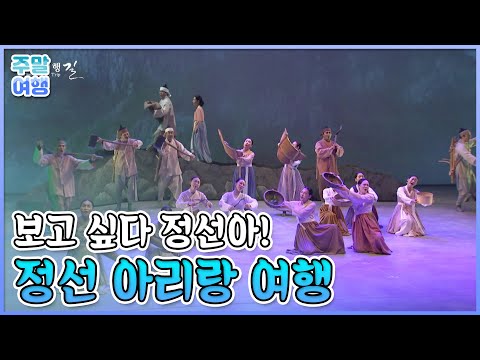 보고 싶다 정선아! 정선 아리랑제 [테마기행길]
