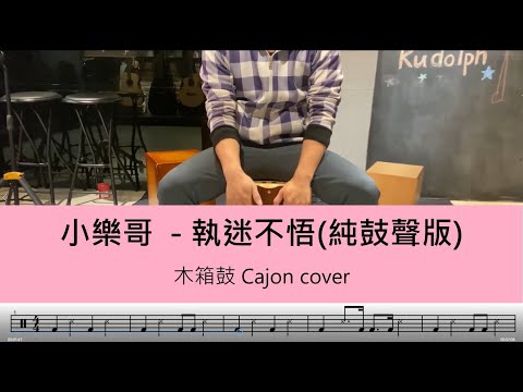 小樂哥 - 執迷不悟(純鼓聲版) - 木箱鼓 Cajon cover by A fu (附鼓譜)