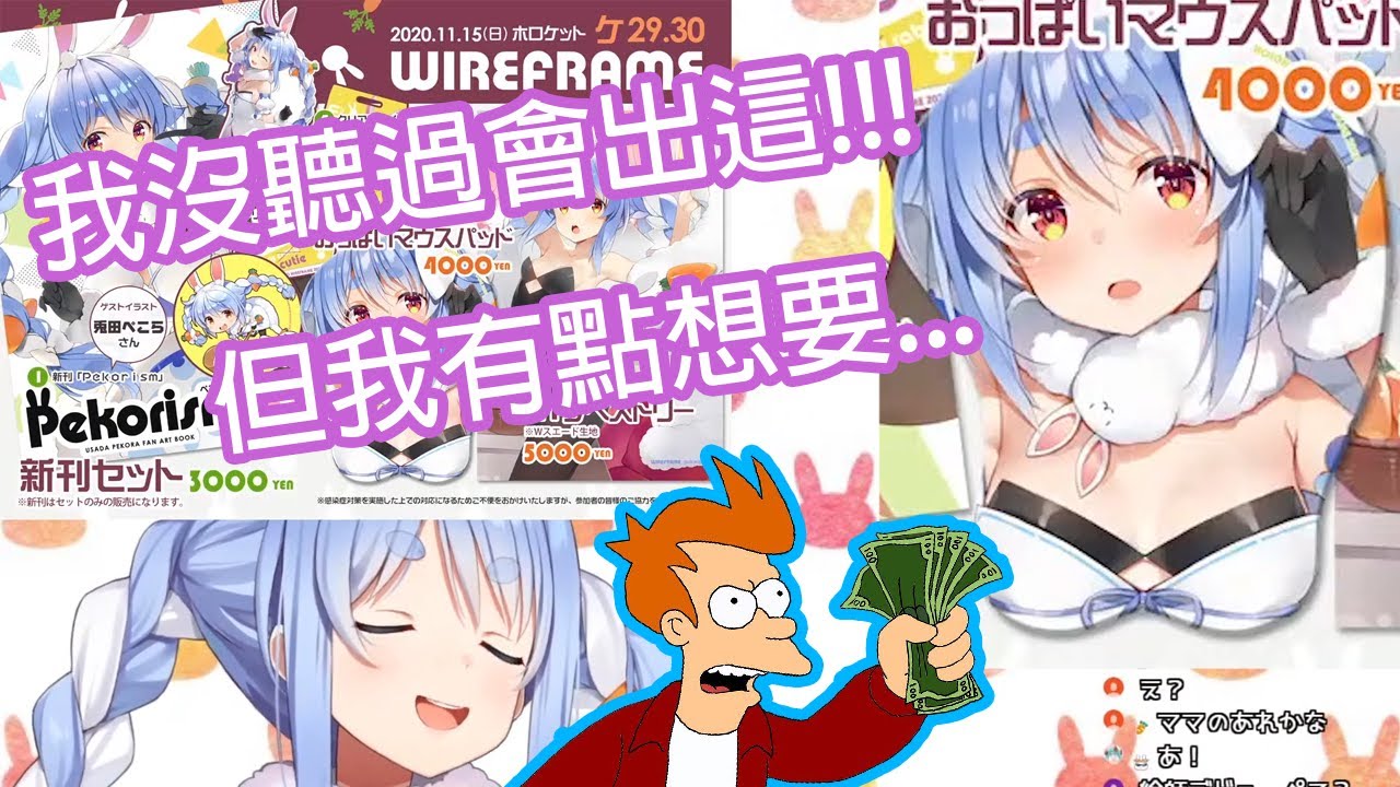 【Hololive中文】連佩克拉也可以出〇〇鼠標墊...?看來較薄的鼠標墊也是有人要的(危)