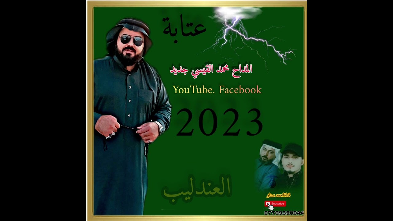 عتابة ) حزينة المداح محمد القيسي 2022