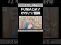 ふうまくんのかわいい相棒【2026.6.28 &TEAM Wevers Live FUMA】