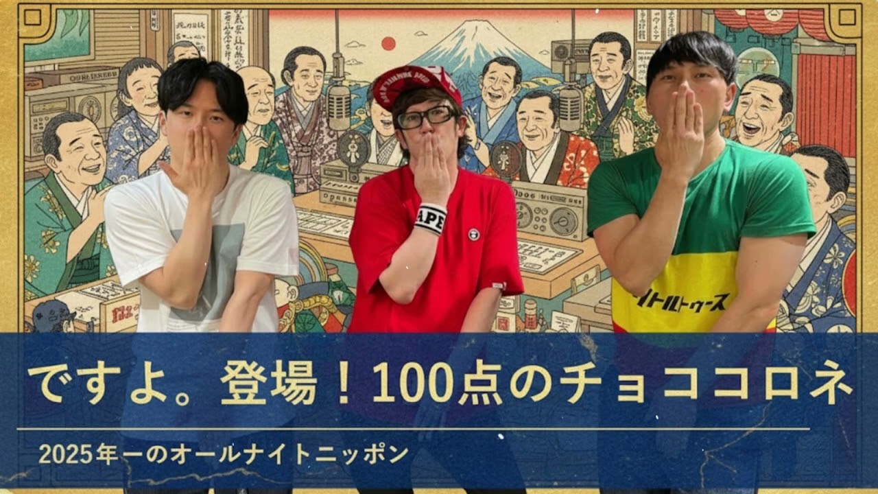 ですよ。登場！100点のチョココロネ【オードリーのオールナイトニッポン】2025年4月23日