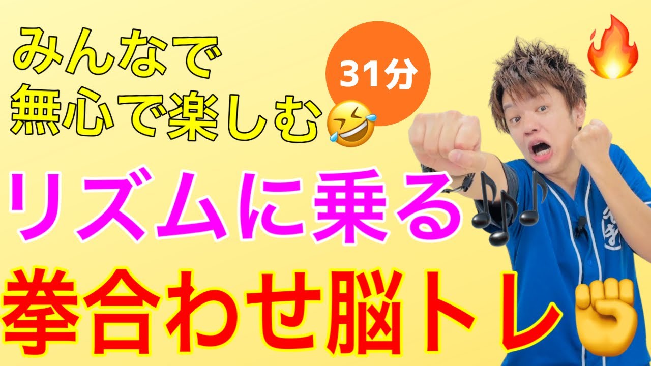 指先動かす！拳を合わせて爆笑脳トレ体操🤣【31分】