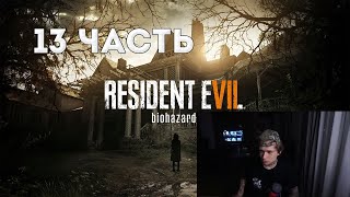 АЛЛАДИН ХОКАГЕ ПРОХОДИТ Resident Evil 7 ЧАСТЬ 13