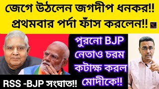 Download Lagu জেগে উঠলেন জগদীপ ধনকর!!প্রথমবার পর্দা ফাঁস করলেন!!পুরনো BJP নেতাও চরম কটাক্ষ করল মোদীকে!!NDA/MODI/ MP3