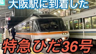 【JR西日本･JR東海 特急ひだ36号】大阪駅に到着した特急ひだ36号｡