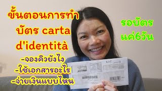 ขั้นตอนการขอ carta d'identità ,ใช้เอกสารอะไรบ้าง,การจองคิวแบบรวดเร็ว รอรับบัตรแค่6วัน