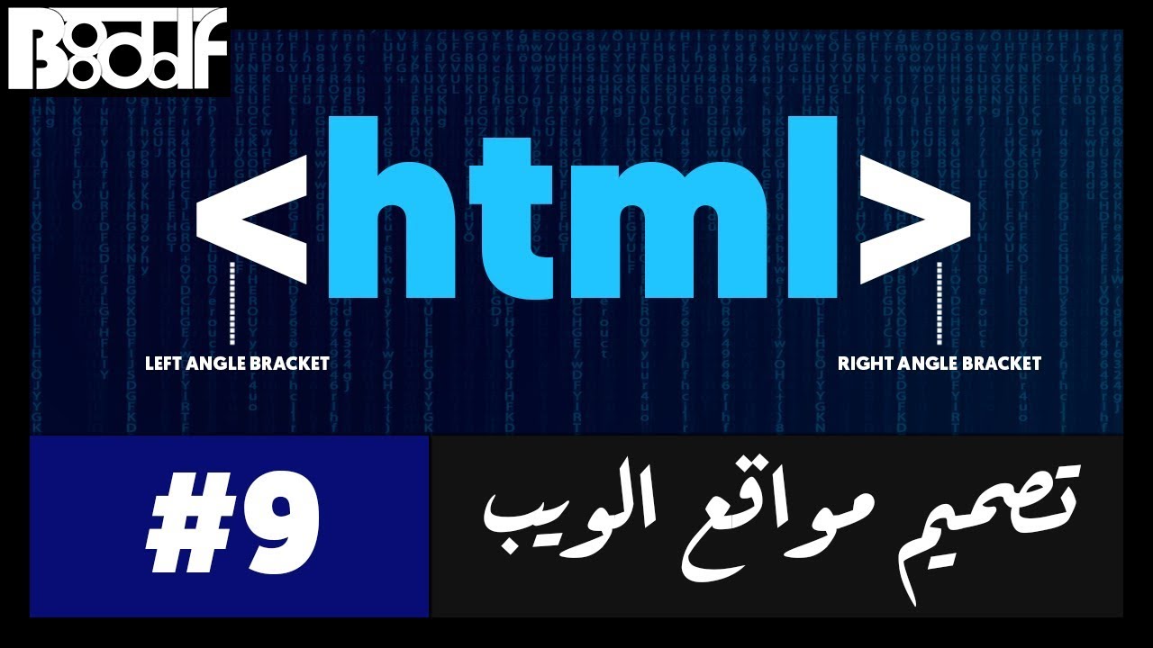 تعلم HTML - النماذج Forms - 9 - YouTube
