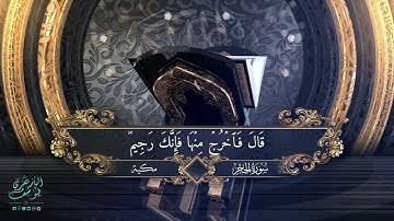 ما تيسر من سورة الحجر | يوسف الأزهري