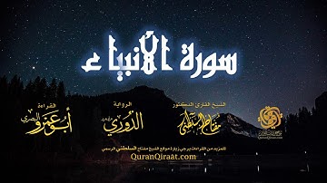 021 سورة الأنبياء   برواية الدوري عن أبي عمرو البصري   تراويح   القارئ مفتاح السلطني