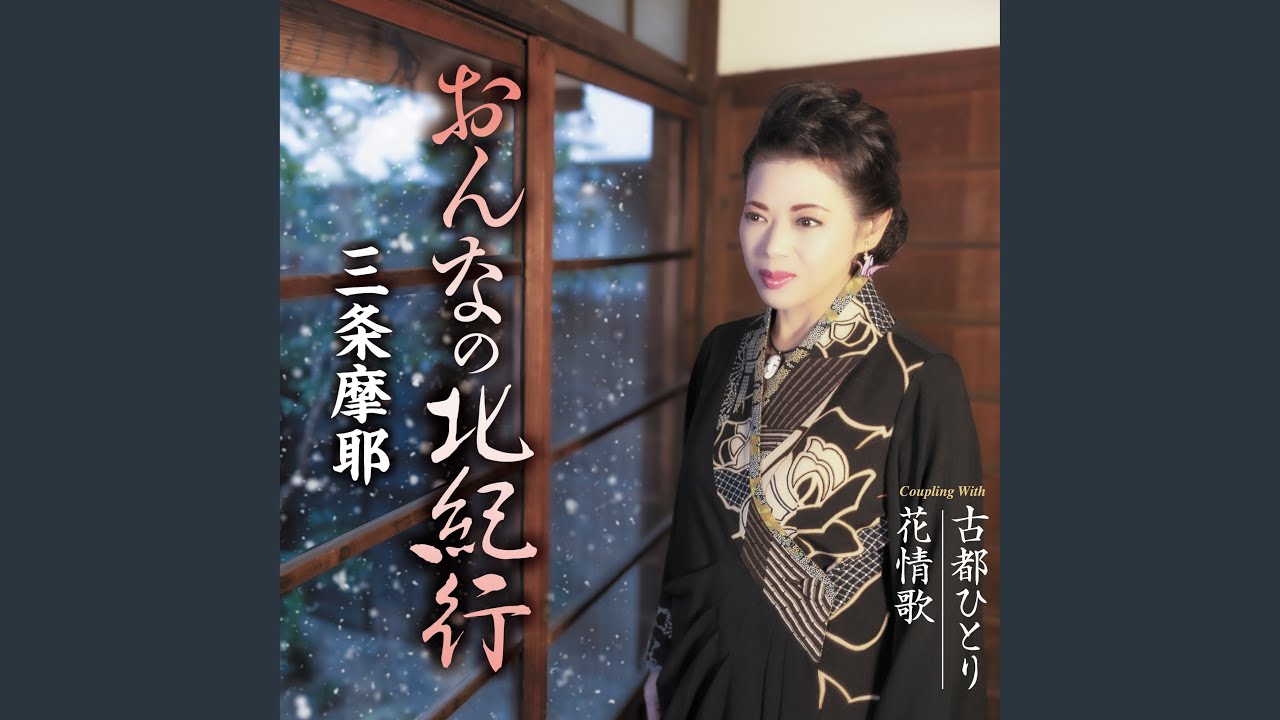 おんなの北紀行