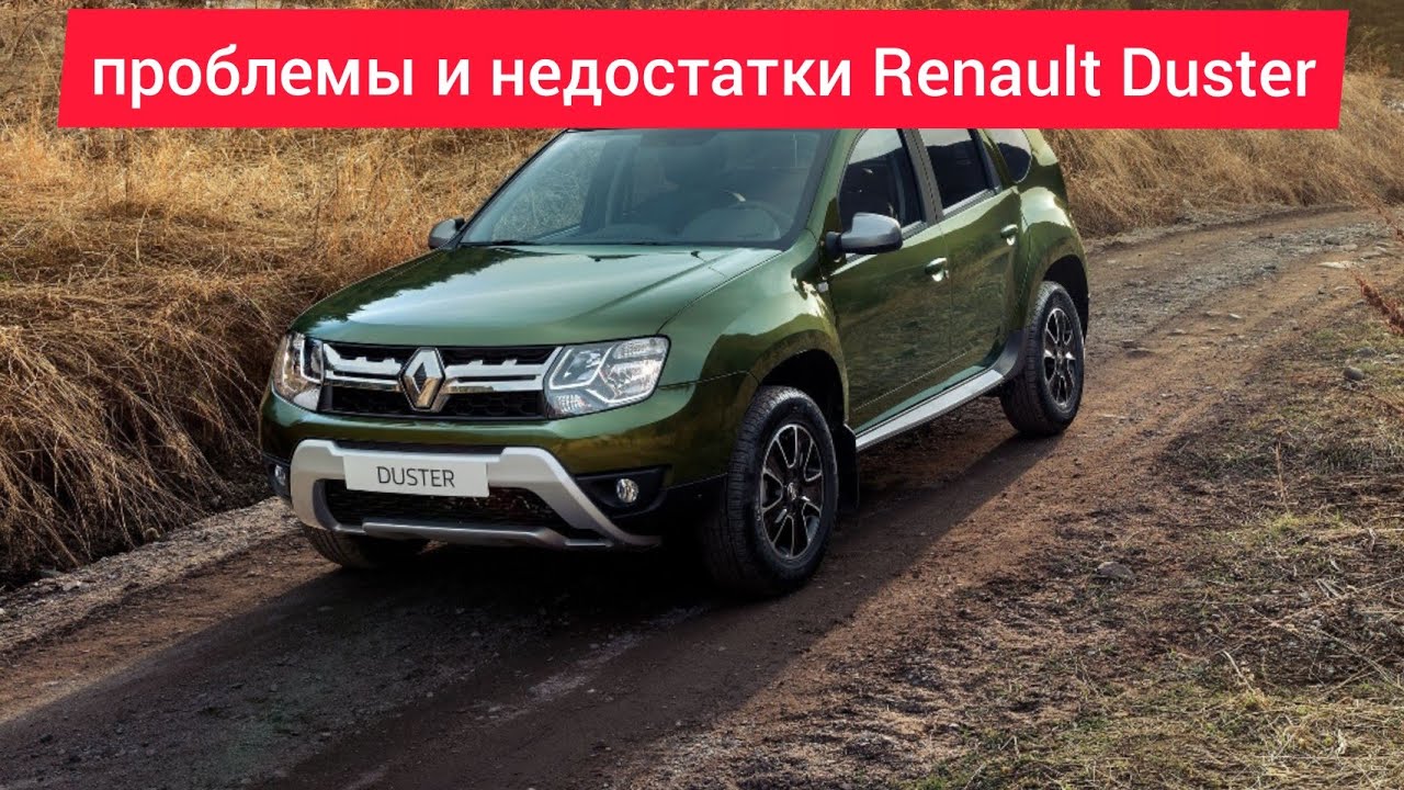 Рено дастер отзывы владельцев 2016 года недостатки дизель