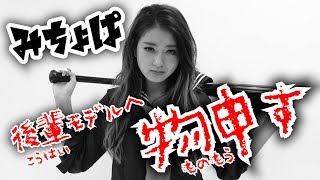 【Popteen】みちょぱが後輩に激怒!?厳しいお言葉も...【説教】【教育】