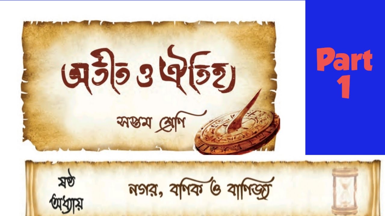 Class 7 History Chapter 6 Part 1 In Bengali Wbbse class-7-history-chapter-6-part-1-in-bengali-wbbse