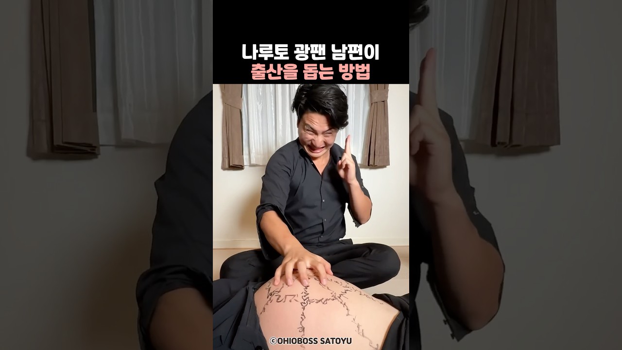 나루토 광팬 남편이 출산을 돕는 방법