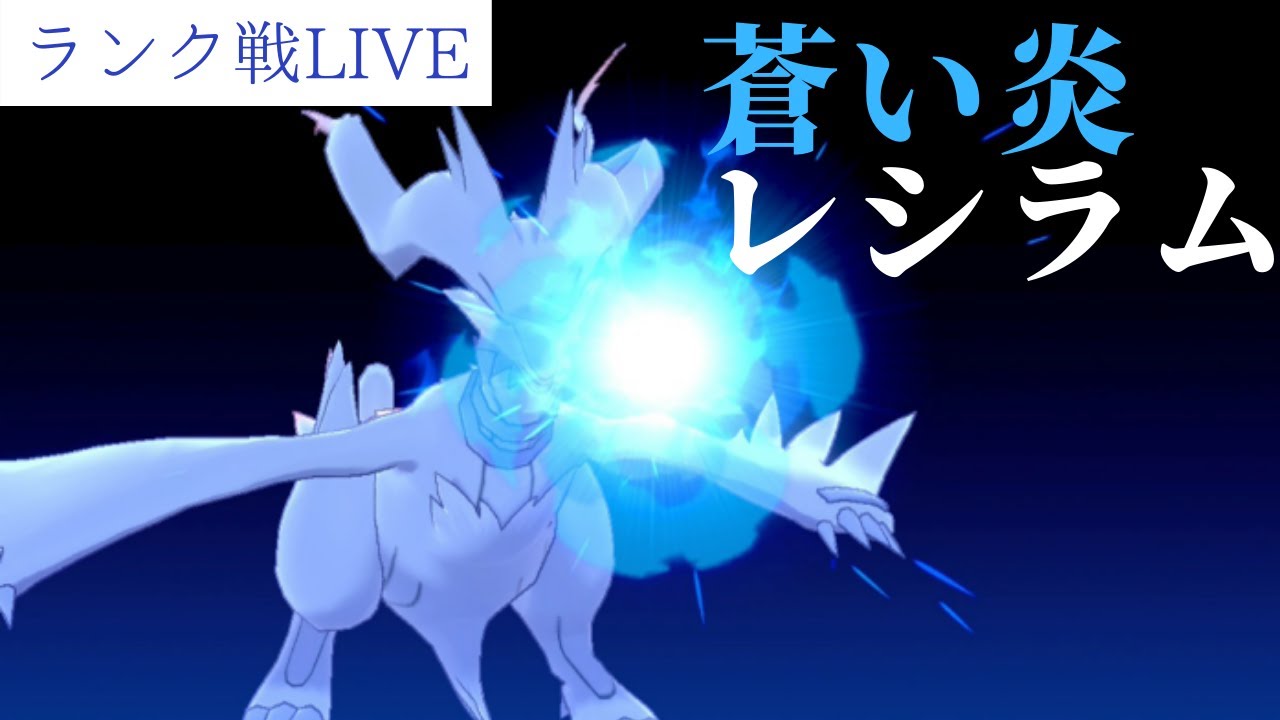 レシラム 元世界チャンピオンのダブルランク戦 ポケモン剣盾 Youtube