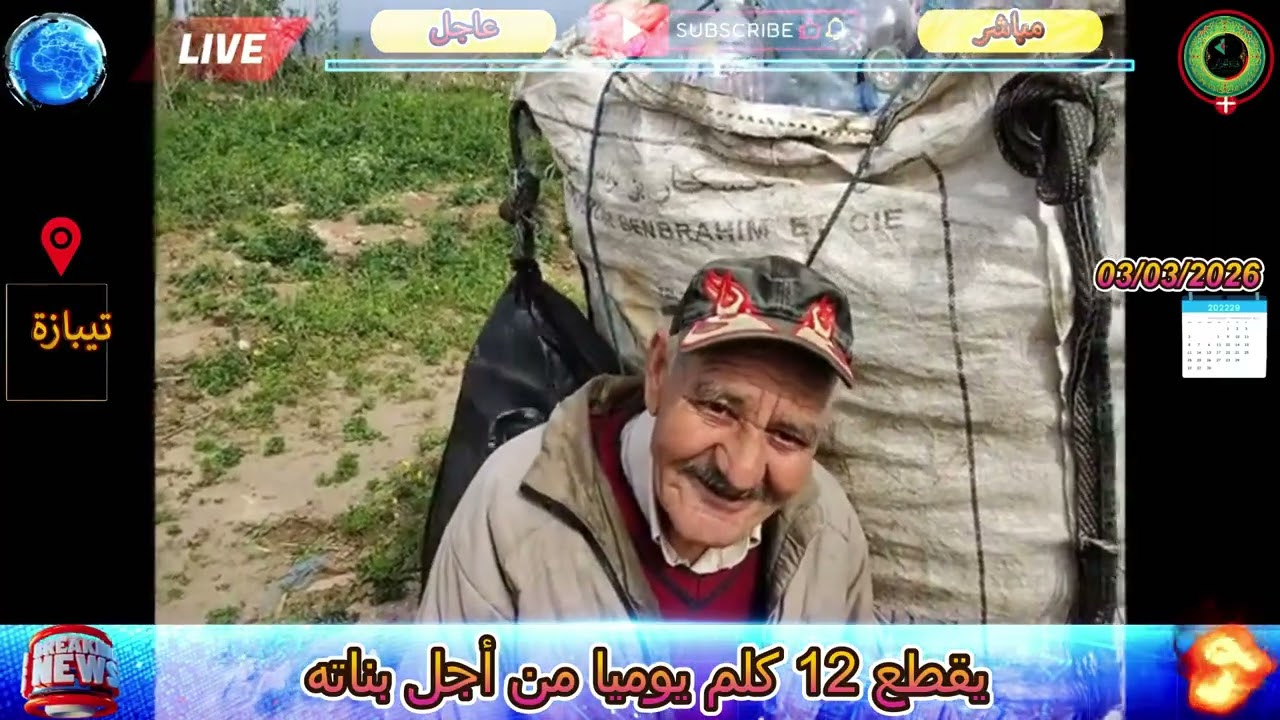 سبعيني يقطع 12 كلم يوميًا لجمع البلاستيك.. قصة تهز قلوب الجزائريين